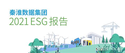 秦淮数据发布2021 ESG报告 连续三年PUE优于行业平均水平_绿色_公司_集团