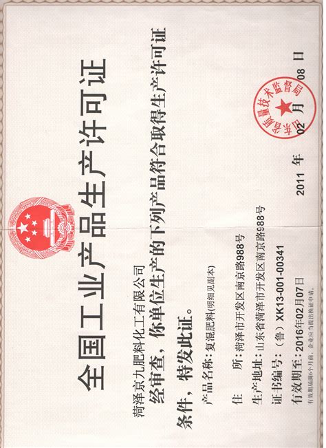 全国工业产品生产许可证_山东京九肥料化工公司