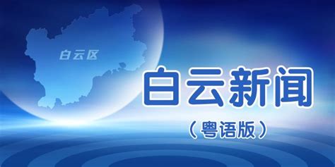 广州市白云区教育局宣传片_腾讯视频