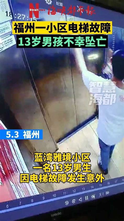 福州一男孩因电梯故障坠亡，监控还原事故真相。