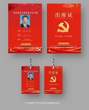代表证图片_代表证设计素材_红动中国