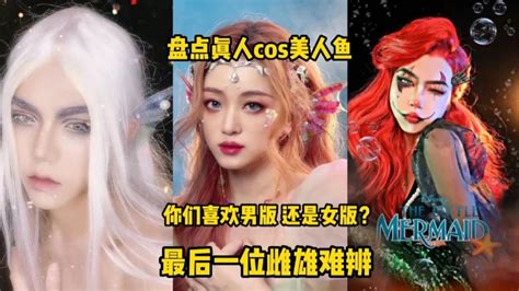 盘点真人cos美人鱼。你喜欢男版还是女版？最后一位雌雄难辨。_腾讯视频