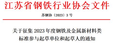 关于征集2023年度钢铁及金属新材料类系列地方标准起草单位和起草人的通知-江苏省钢铁行业协会