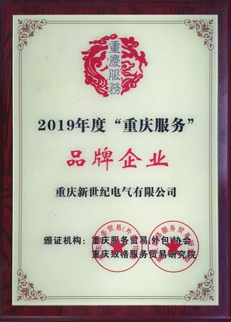 我司被评为2019年度“重庆服务”品牌企业_重庆新世纪电气有限公司