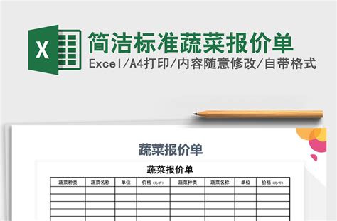 2021年简洁标准蔬菜报价单-Excel表格-办图网