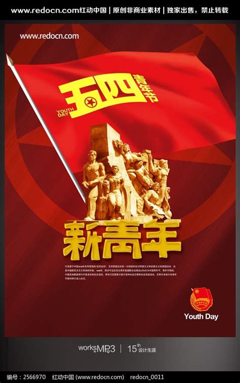 五四运动94周年海报设计图片_海报_编号2566970_红动中国