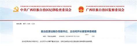 自治区原法制办党组书记、主任何开长接受审查调查-桂林生活网新闻中心