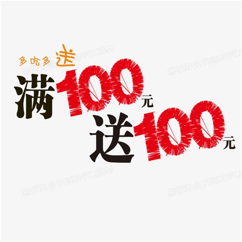 满100送100PNG图片素材下载_海报PNG_熊猫办公