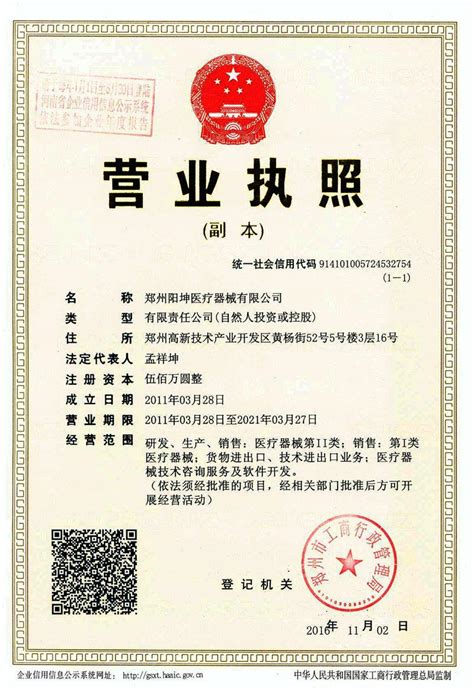 营业执照-资质认证-郑州阳坤医疗器械有限公司