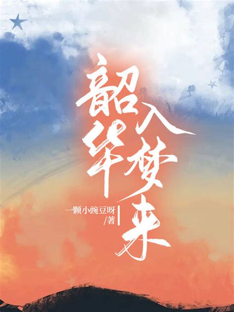 《韶华入梦来》小说在线阅读-起点中文网