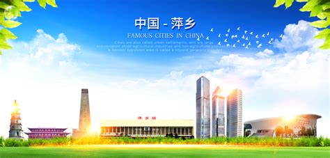 萍乡,海报设计,画册/宣传单/广告,设计,汇图网www.huitu.com