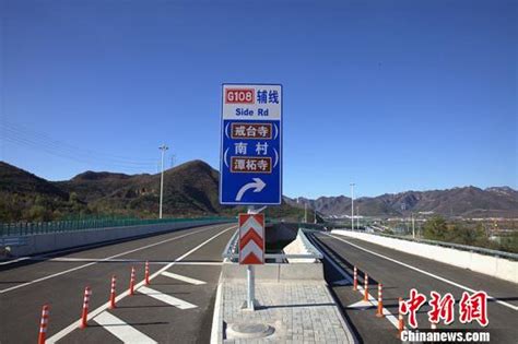 108国道二期改建完工 北京西二环到潭柘寺将仅需30分_凤凰网