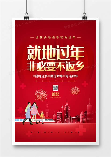 红色喜庆就地过年非必要不返乡春节防疫宣传海报设计图片下载_psd格式素材_熊猫办公