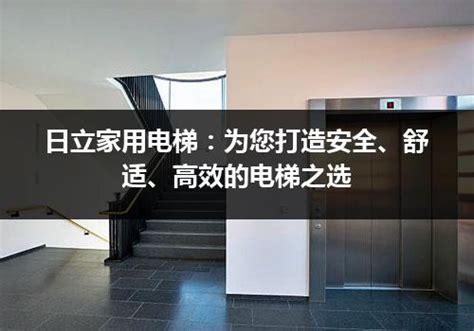 日立家用电梯：为您打造安全、舒适、高效的电梯之选_行业资讯_电梯之家