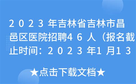 2023年吉林省吉林市昌邑区医院招聘46人（报名截止时间：2023年1月13日）