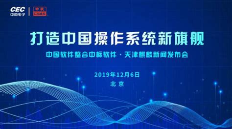 中标软件+天津麒麟=中国国产操作系统新旗舰 - 中国电子信息产业集团有限公司