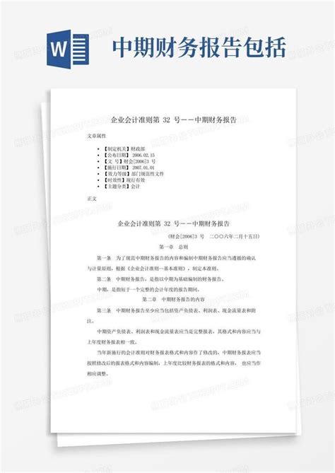 企业会计准则第32号--中期财务报告Word模板下载_编号ldebbjwe_熊猫办公