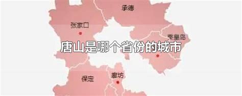 唐山属于哪个省市 - 业百科