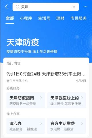 “天津防疫”服务页面在支付宝上线 一键直达上百项便民事项