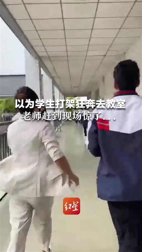 以为学生打架老师狂奔去教室，赶到现场惊了…_凤凰网视频_凤凰网