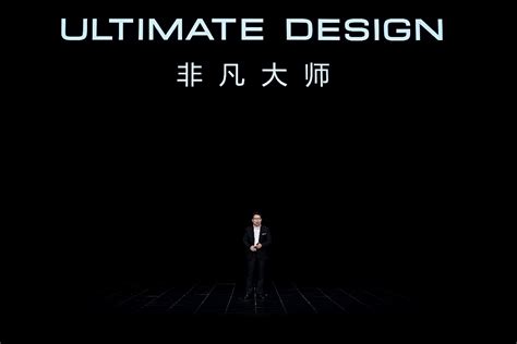 华为发布超高端品牌ULTIMATE DESIGN非凡大师-影像中国网-中国摄影家协会主办