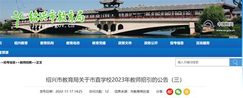浙江绍兴市教育局关于市直学校2022年第二轮新教师招聘的公告
