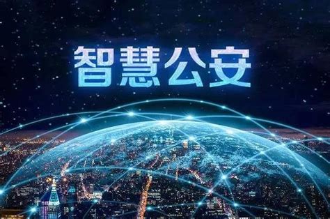 一屏观天下，一网管全城 ！最安全的城市上海有智慧新警务