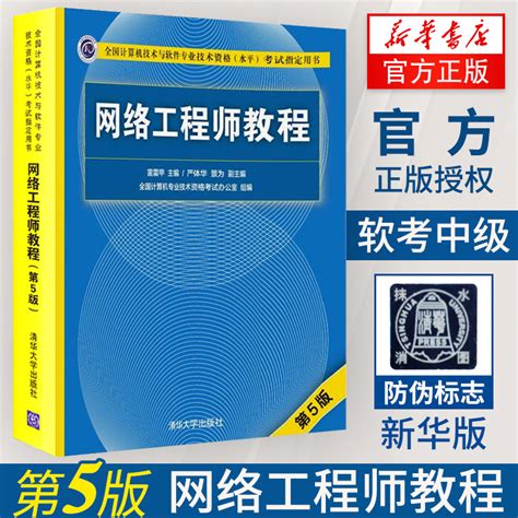 清华大学出版社-图书详情-《网络工程师教程（第4版）》