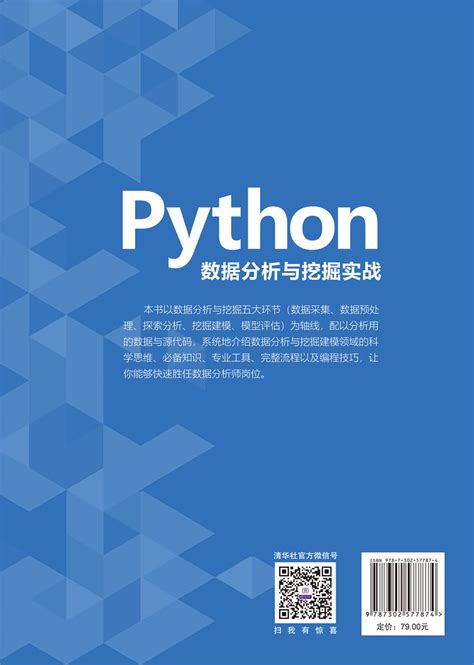 清华大学出版社-图书详情-《Python数据分析与挖掘实战》