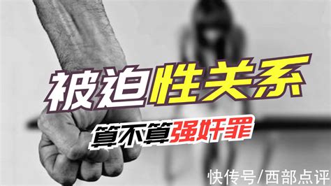 以案说法--男女被迫发生性关系，双方均非自愿，算不算强奸罪?_【快资讯】