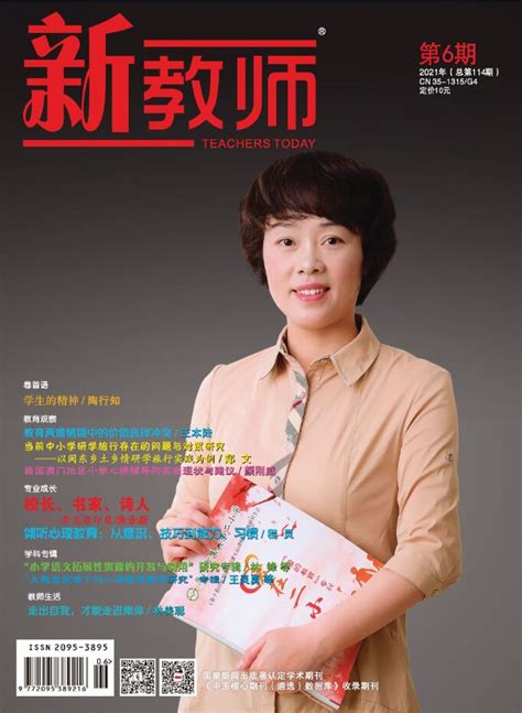 《新教师》2021年第6期封面人物 黄艺琼 - 封面人物 - 福建教育出版社