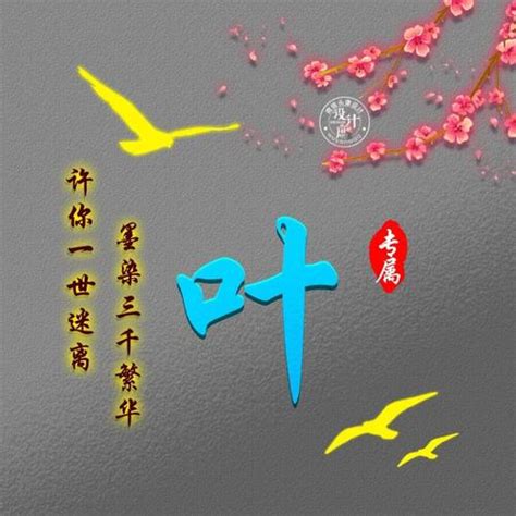 非主流叶字头像