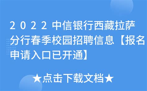 2022中信银行西藏拉萨分行春季校园招聘信息【报名申请入口已开通】