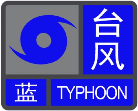 台风预警信号及应对指引 - 广州市人民政府门户网站