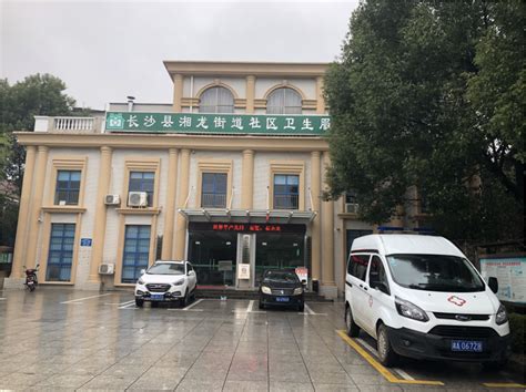 长沙县湘龙街道社区卫生服务中心