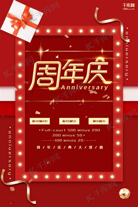 周年庆红色庆祝周年宣传海报海报模板下载-千库网
