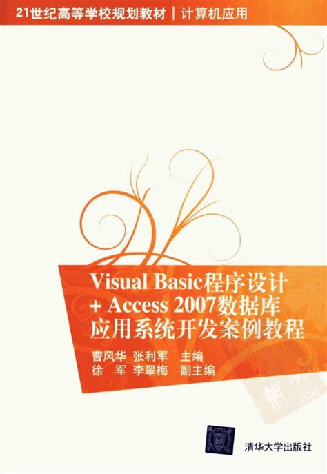 [Visual Basic程序设计_Access2007数据库应用系统开发案例教程][曹风华、张利军（主编）]高清PDF电子书 | 联上资源下载站