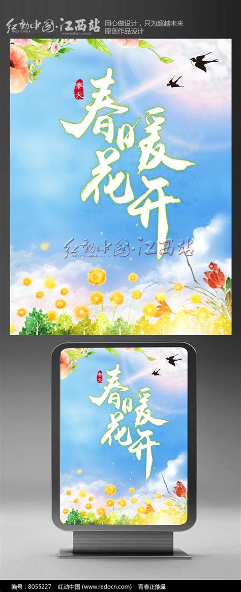 绿色清新春暖花开春天海报设计图片下载_红动中国