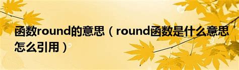 round函数图册_360百科