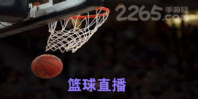篮球直播app哪个软件好?篮球直播app推荐-国外看篮球直播软件-2265安卓网