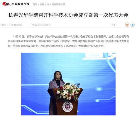 中国教育在线|长春光华学院召开科学技术协会成立暨第一次代表大会-长春光华学院