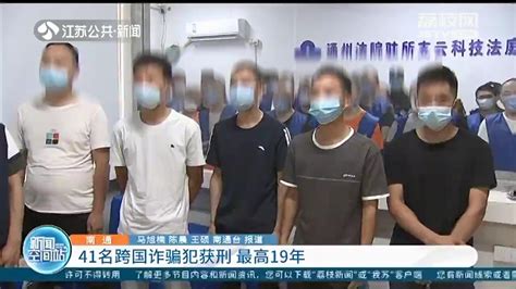 41名跨国诈骗犯在南通受审获刑 最高判了19年_荔枝网新闻