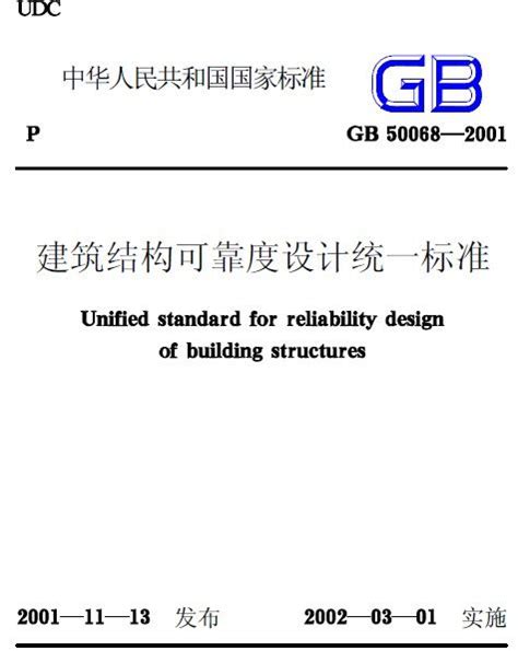 GB50068-2001《建筑结构可靠度设计统一标准》_结构设计_土木在线