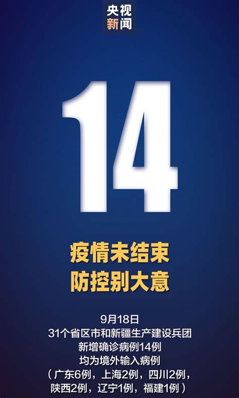 9月18日31省区市新增境外输入14例- 上海本地宝