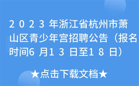 杭州青少年宫2019春季班开始报名