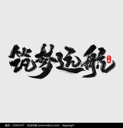 企业文化四字成语图片素材_艺术字图片_免抠元素图片_第10张_红动中国
