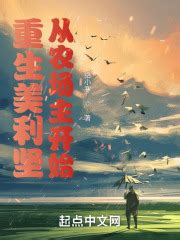 《超神农场系统》小说在线阅读-起点中文网
