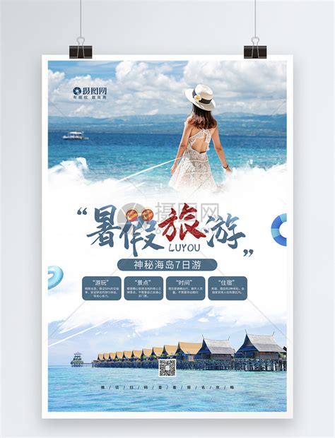 暑假旅游之海岛旅游宣传促销海报模板素材-正版图片401780374-摄图网