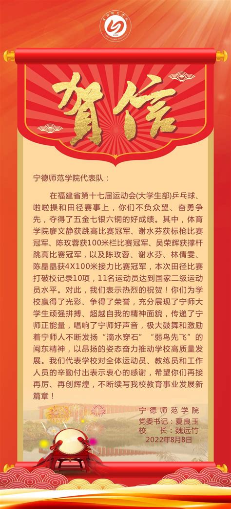贺信：祝贺我校代表队在福建省第十七届运动会（大学生部）中勇创佳绩-共青团宁德师范学院委员会
