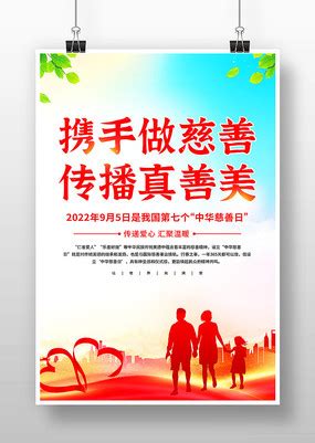 简约中华慈善日宣传海报图片_公益宣传设计图片_14张设计图片_红动中国